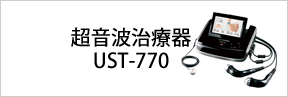 超音波治療器　UST-770