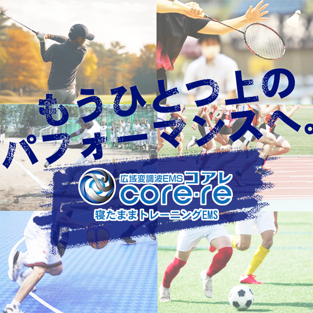 今すぐCORE・RE（コアレ）を始めよう！