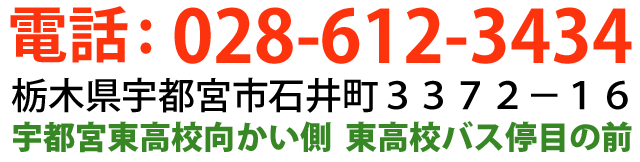 電話：028-612-3434住所：栃木県宇都宮市石井町3372-16