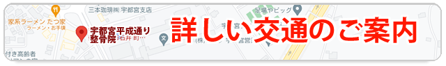 栃木県宇都宮市の宇都宮平成通り整骨院の詳しい交通のご案内・住所：栃木県宇都宮市3372-16